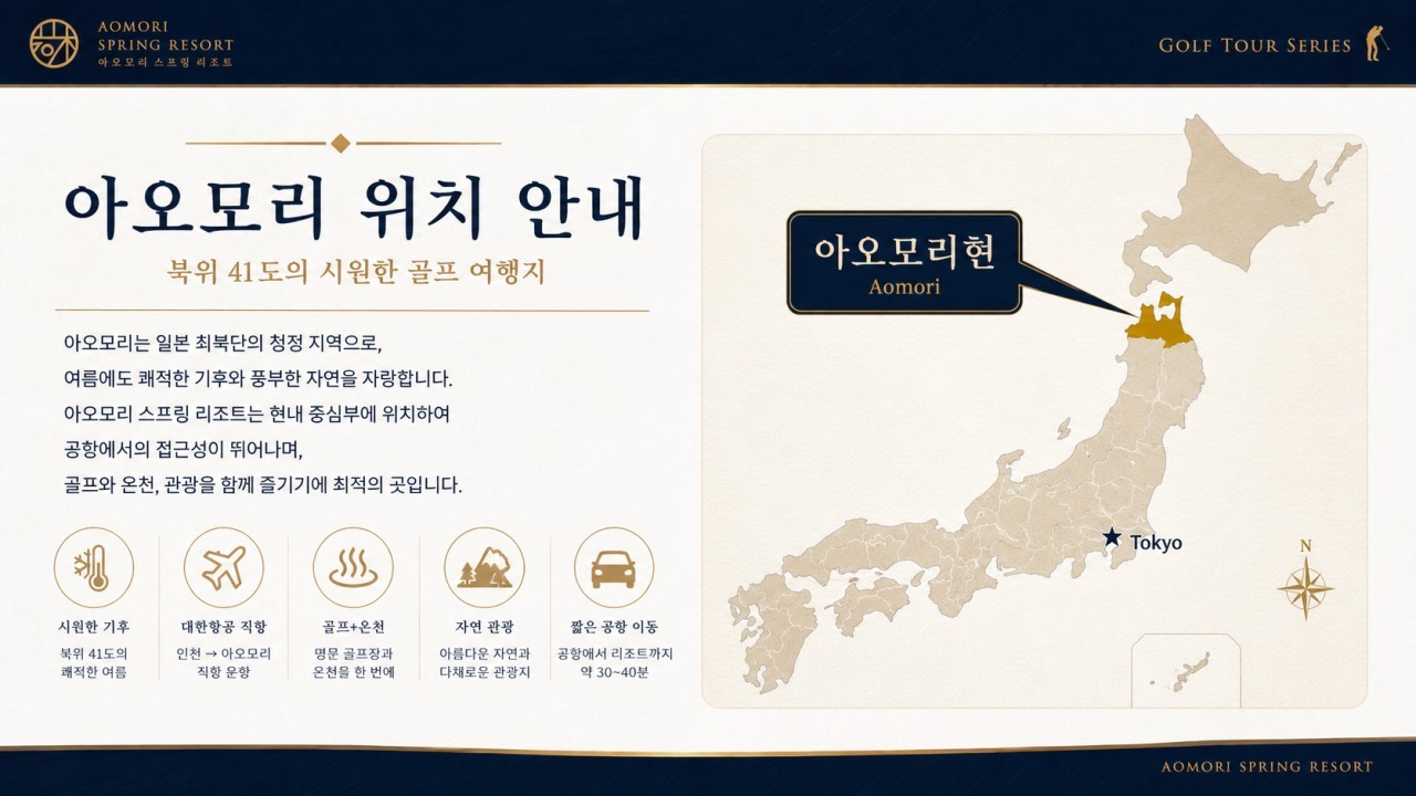 [아오모리] #대한항공 #9홀서비스- 시원한 아오모리 여름골프 (아오모리 스프링 GC / 락우드 스파호텔)