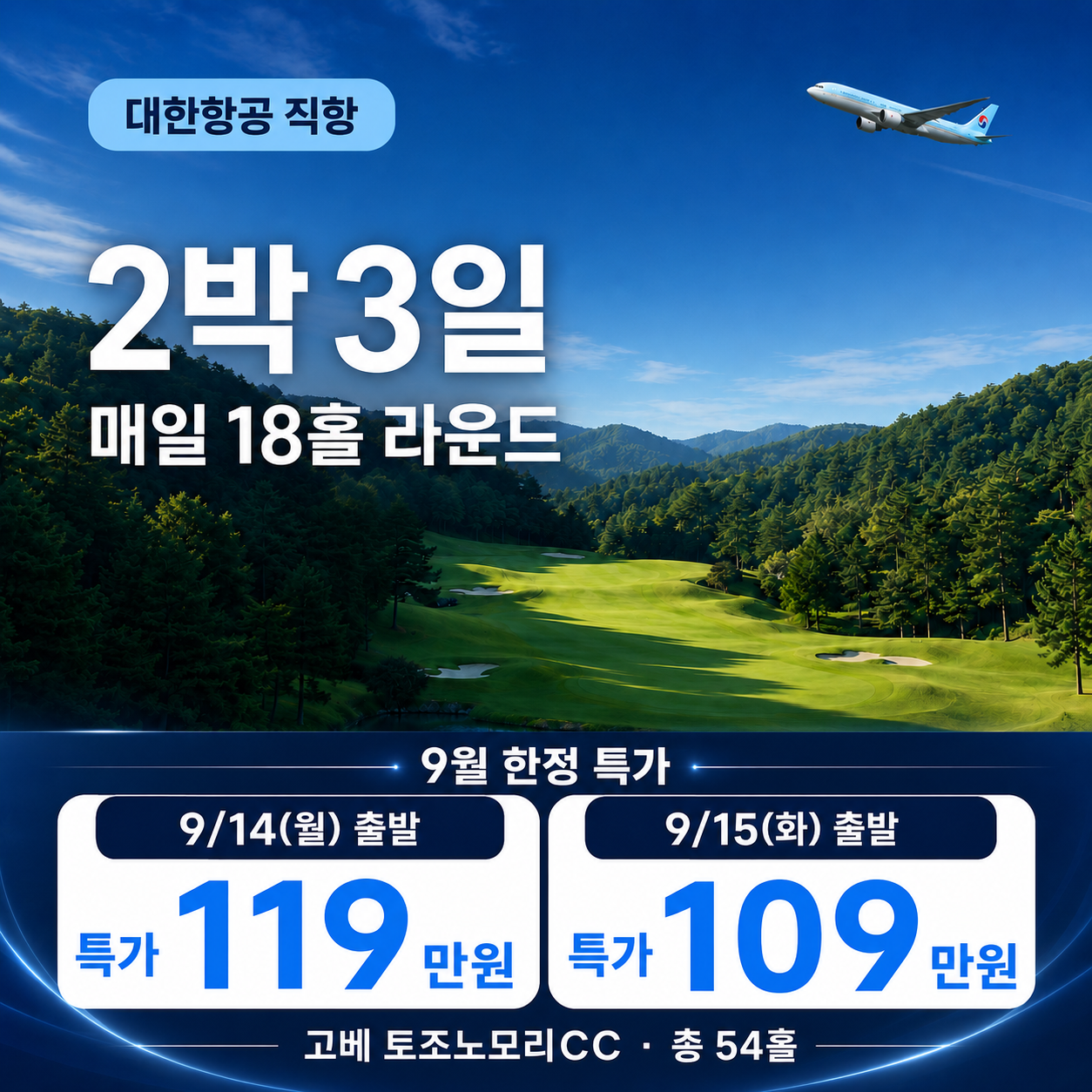 [9월 긴급특가] 고베 토조노모리CC 2박 3일 54홀