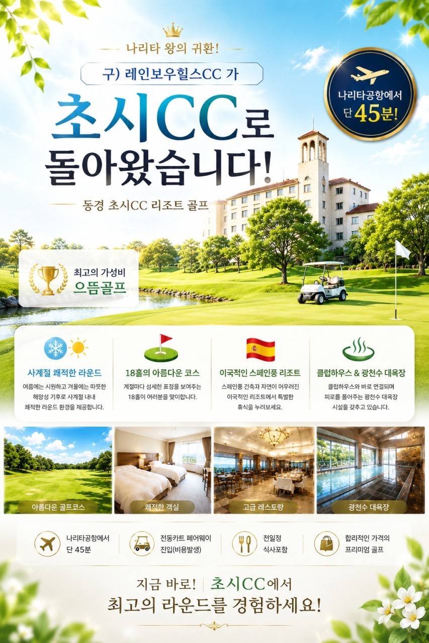 [동경 나리타] 치바현 초시 골프리조트 - 2인/3인 차량비 추가금없이 OK