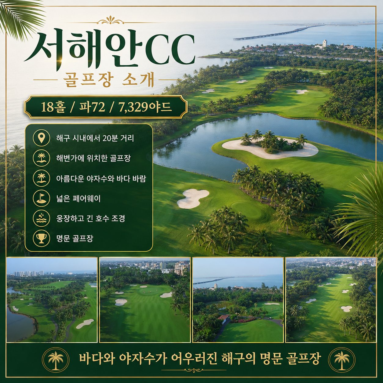 [10월-11월] 하이난 삼공리CC - 풀만호텔 3박4일