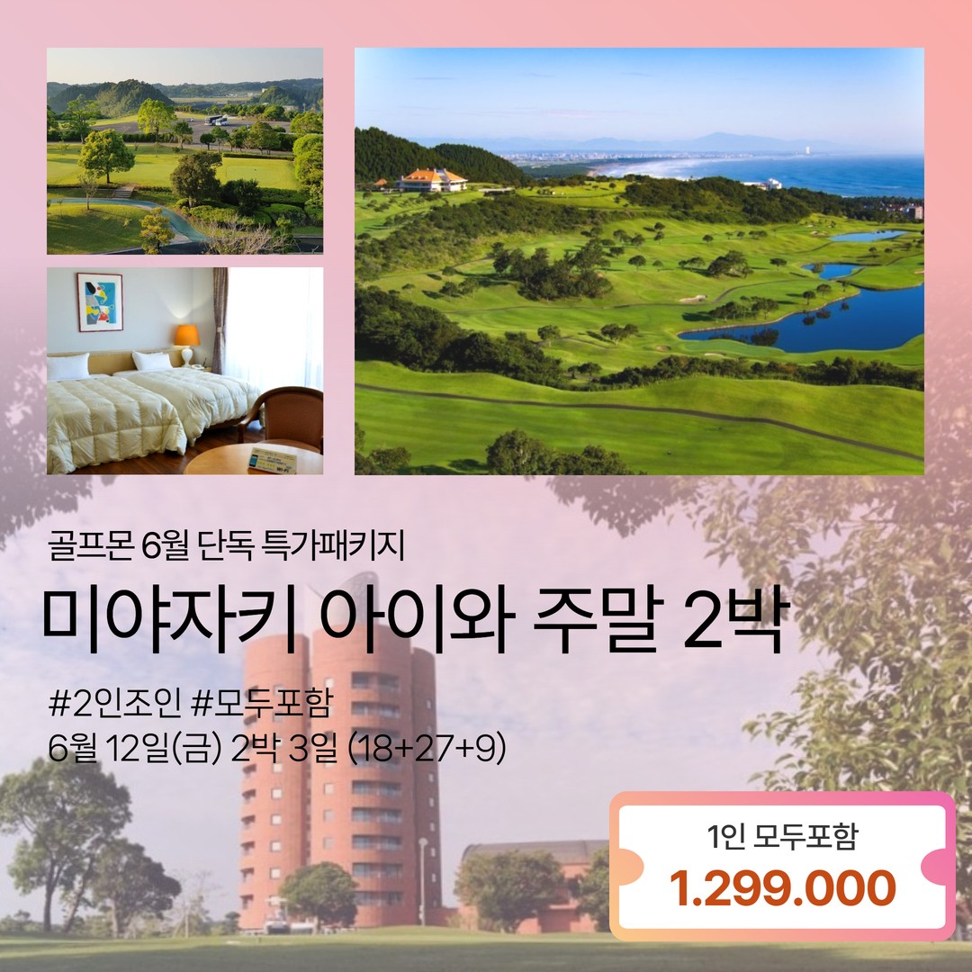 [미야자키]6월 단 1회 출발 아이와 골프 9H+27H+18H 구성....결과는 재방문입니다