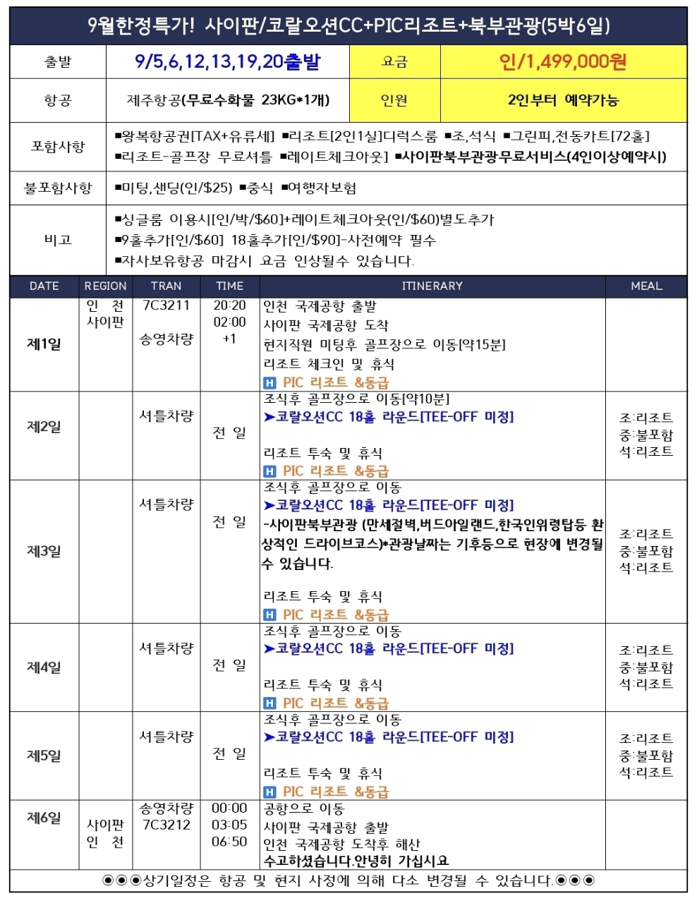 [사이판]9월 특가 골프도 관광도 한번에! 코랄오션CC + PIC리조트 + 북부관광 4박5일·5박6일