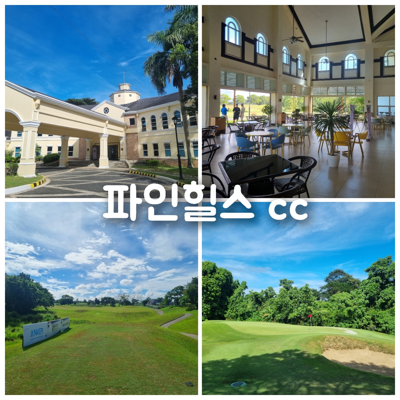 [마닐라] 실속 3색골프투어 / 호텔 & 풀빌라 / 2인출발 가능 / 3박5일,4박6일