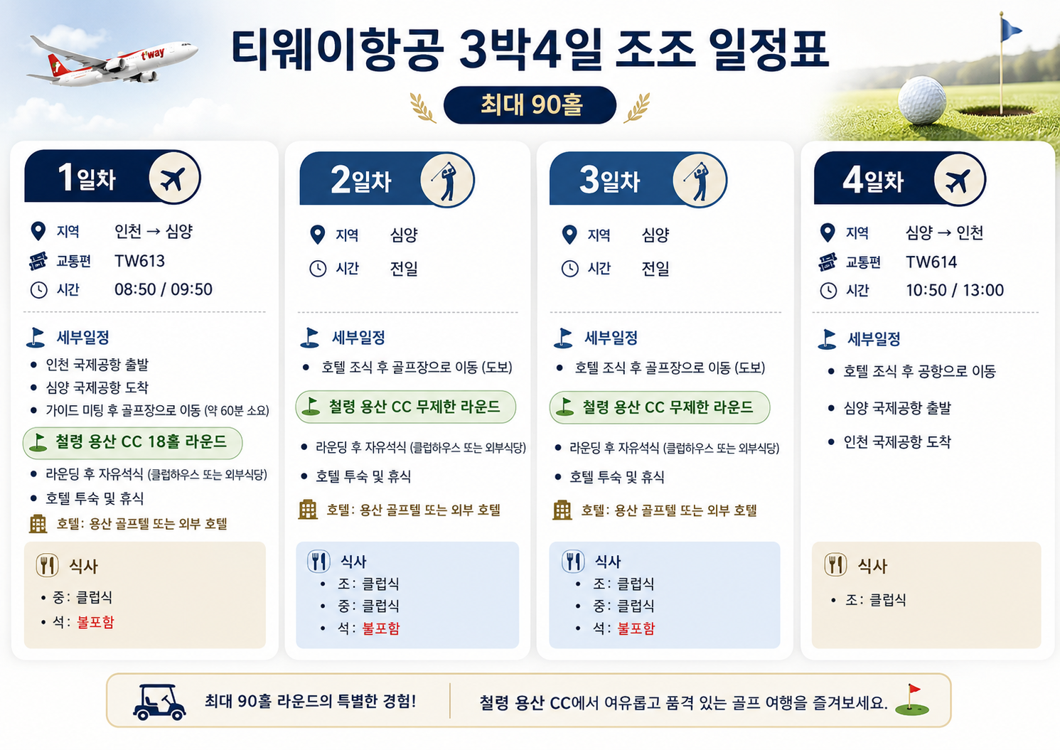 [시원하게 원없이!] 심양 철령 용산CC 무제한 골프 3박4일 - 지정일 특가