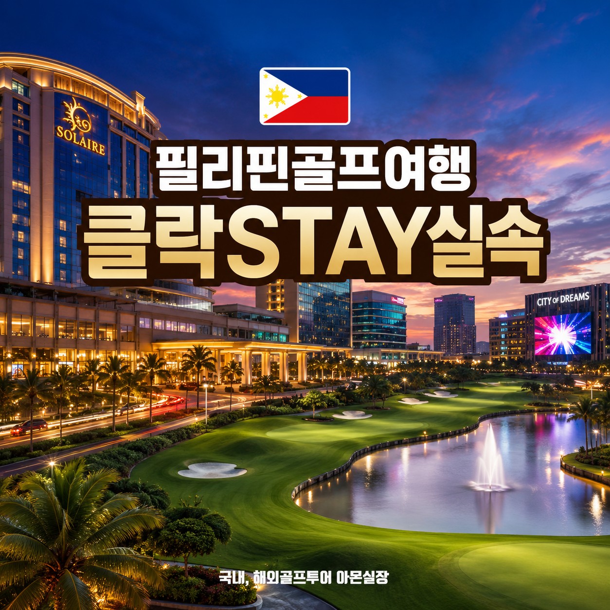 [클락] 2인출발OK / 비수기특가 / 호텔&풀빌라 3색골프투어