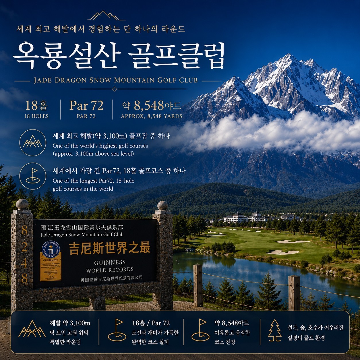 [리장] 옥룡설산 프리미엄 골프패키지 - 가을 특별전세기 단독운항 인천-리장