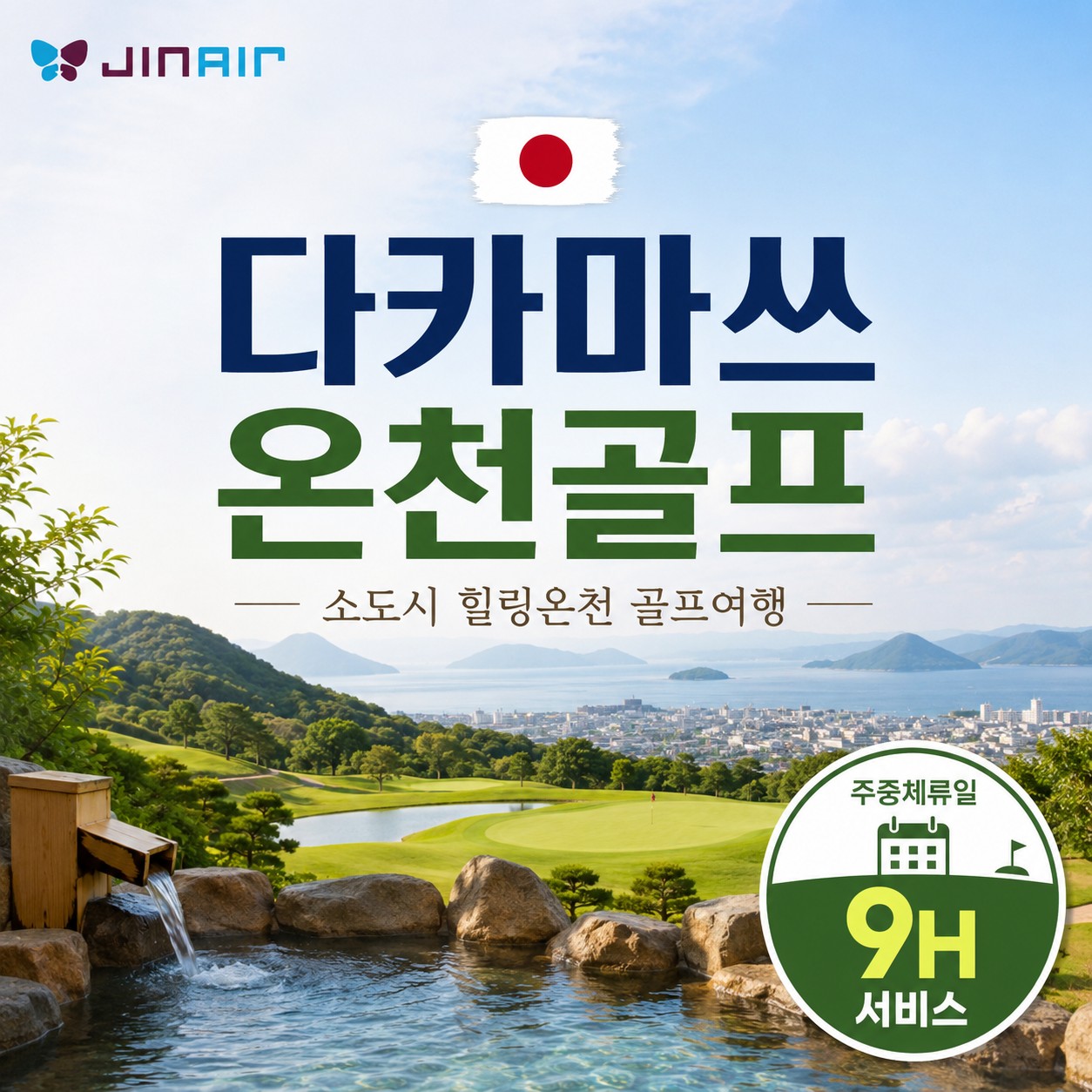 [다카마츠] 소도시 힐링온천 3색골프 - 주중체류일 9홀서비스 포함 / 가이세키 석식 포함 (2인부터 출발OK) 복제