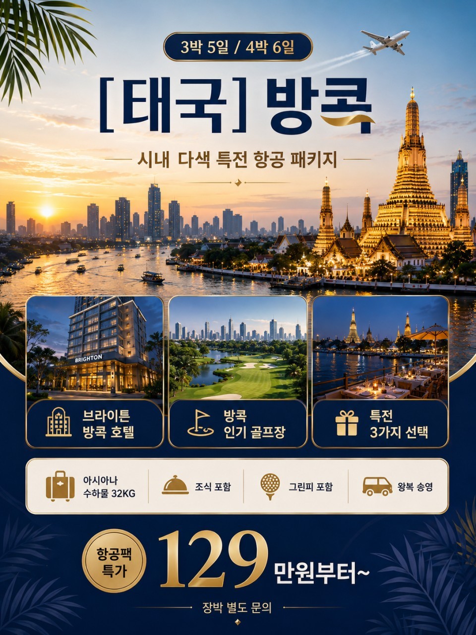 [방콕] #아시아나항공 #시내호텔 - 카스카타/윈저파크/수파브룩/람루카 CC 등 (크루즈 선상디너 포함)