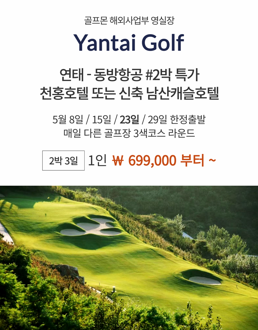[연태] 5월 8일·15일·23일·29일 한정출발 - 동방항공 조석패턴 2박3일 매일라운딩 특가패키지