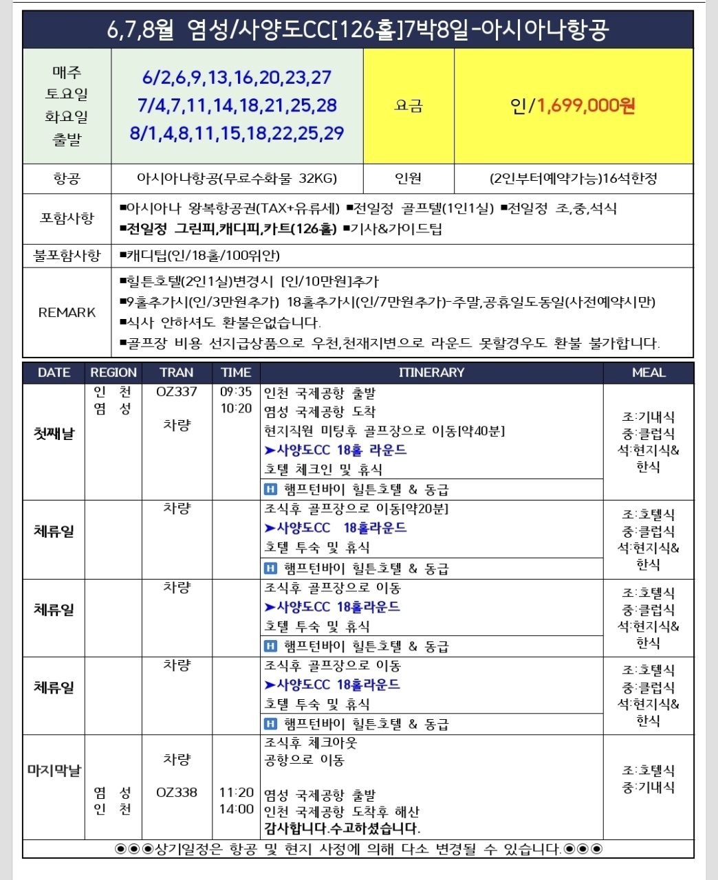 [염성] 아시아나 직항 1시간40분! 사양도CC 힐튼 골프여행 | 캐디팁 외 올포함 3박4일~7박8일