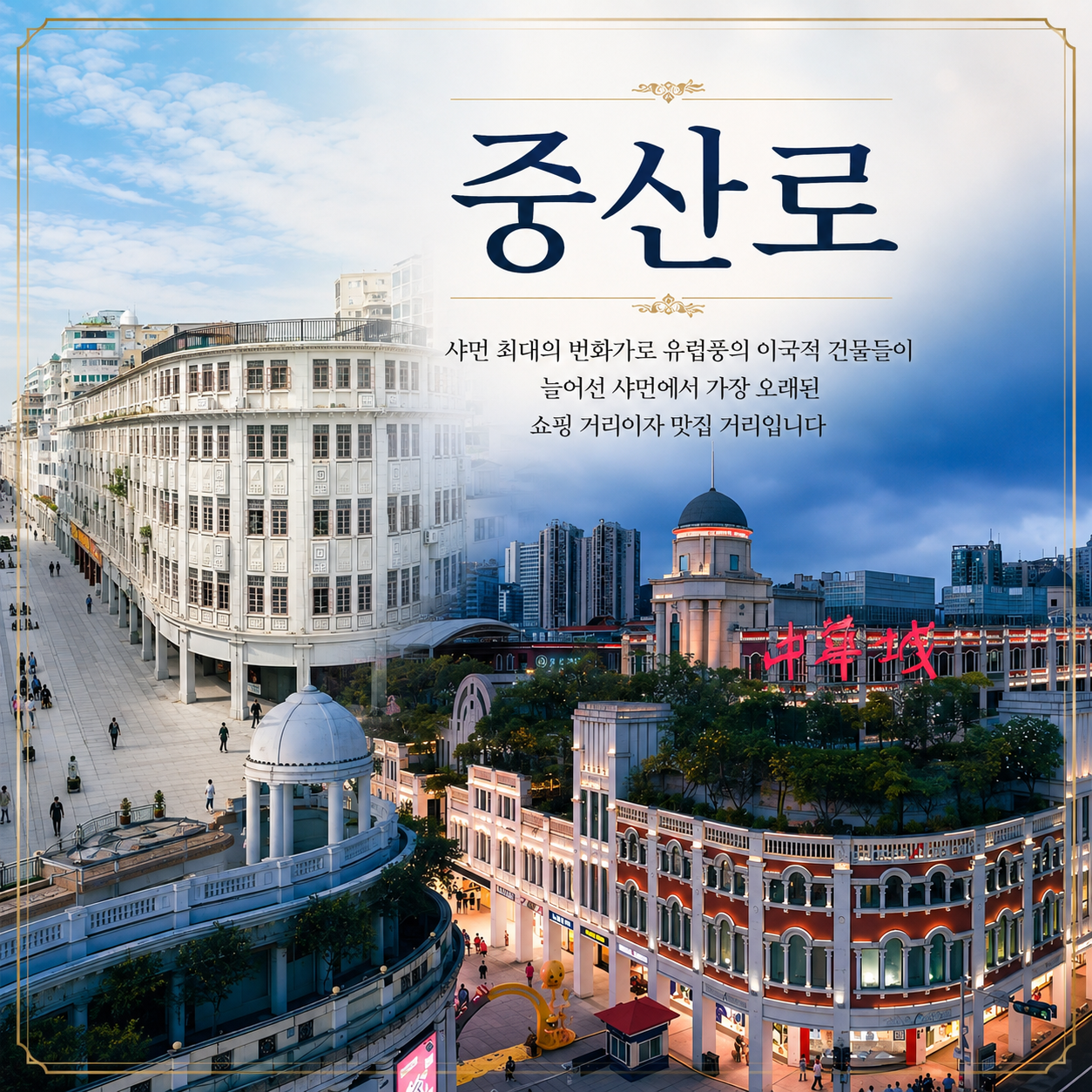 [중국 속 작은 유럽] 낭만의 도시 샤먼 / 남태무CC 골프
