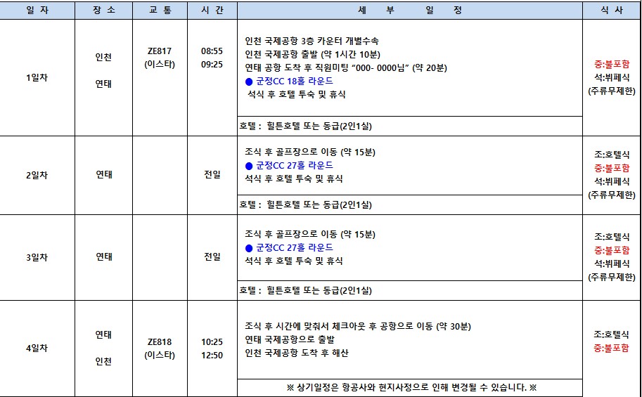 [연태] 중국 유일 와이너리 골프코스 군정CC - 6월 3일(수) + 매일출발 상품가안내