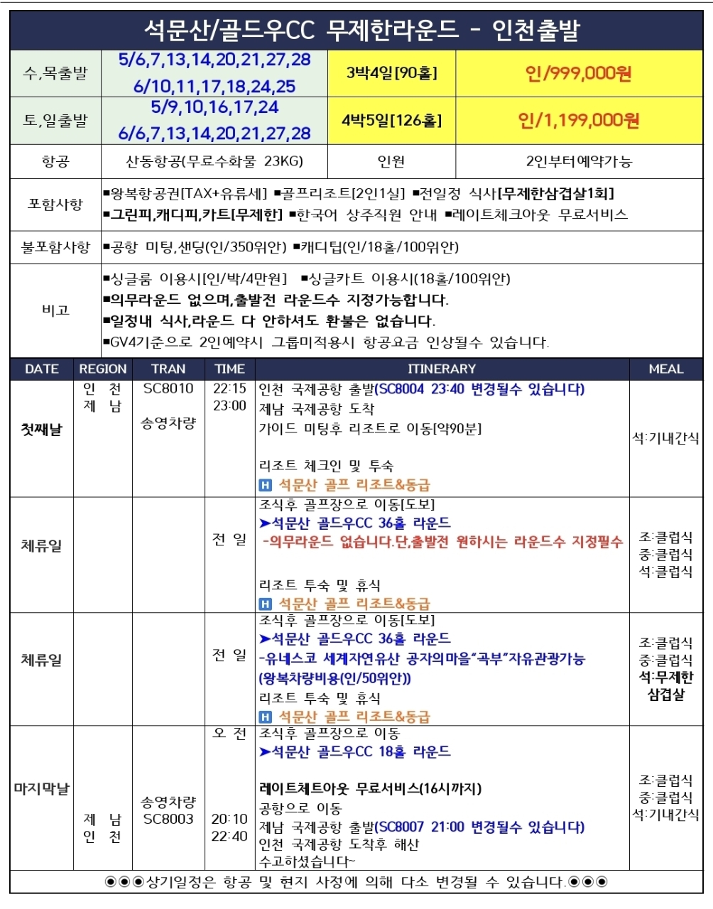 [제남] 중국골프 무제한라운드 최고가성비 3박/4박 #모두포함 패키지 - 석문산 골드우 골프리조트