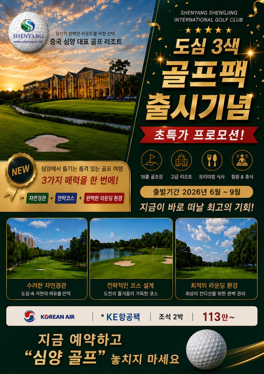 [선양] #시내호텔 #대한항공 - 심양 도심 3색 프리미엄 골프패키지 (북해도와 비슷한 위도)