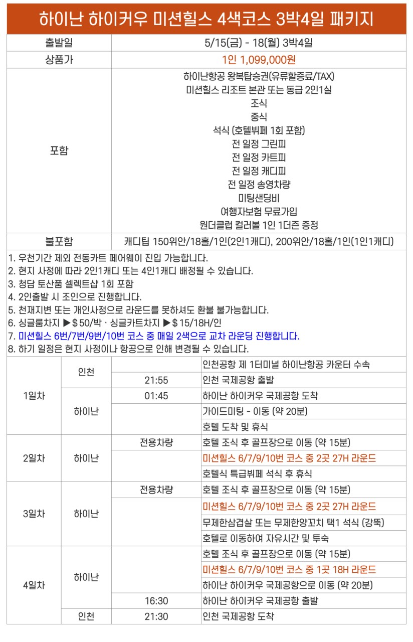 [하이난] 5월 15일(금) 출발 3박4일 - 호텔 BBQ 디너뷔페 포함 / 남(南) 4개코스 72홀 패키지