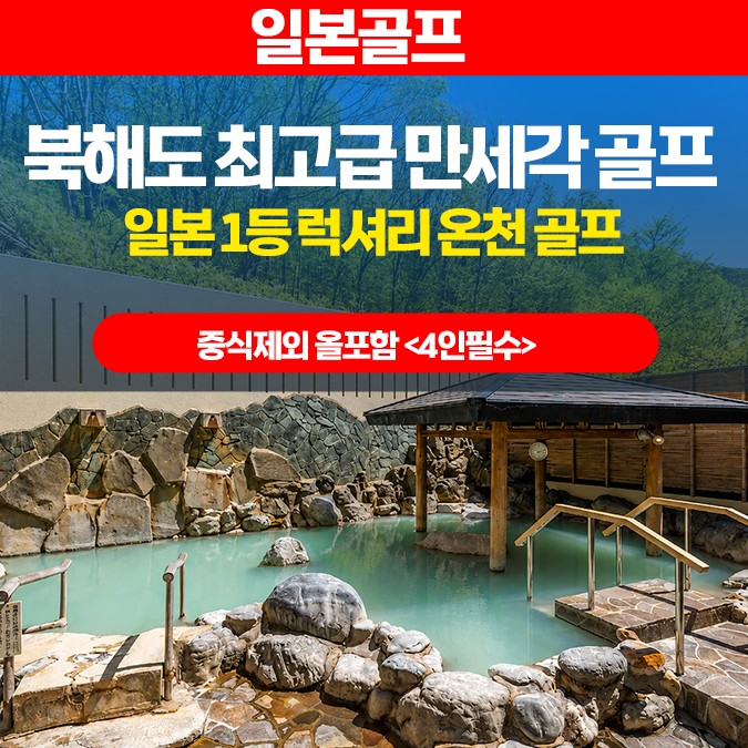 [북해도] 최고급 VIP 노보리베츠 만세각 - 명품 3색골프 패키지