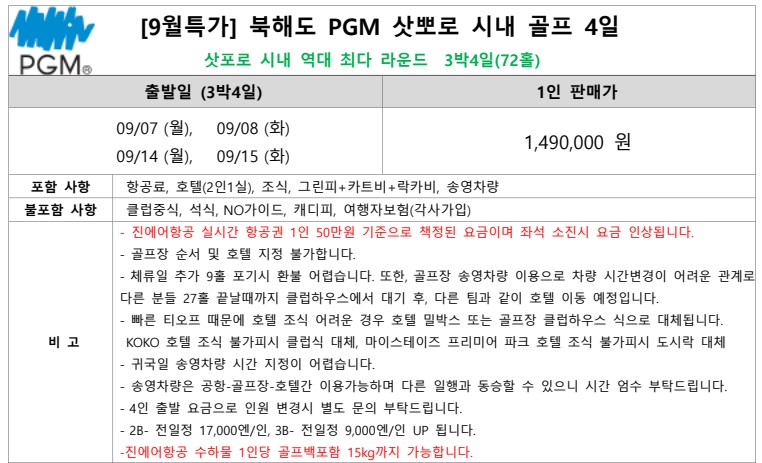 [삿포로] #9월출발 #시내호텔 #9홀서비스 #자유관광 - PGM 명문 2색코스