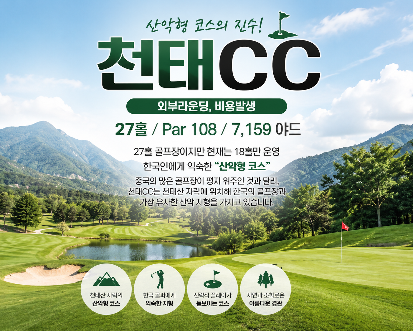 [9월 & 추석연휴] 골프+휴식+미식, 청도 3색 골프