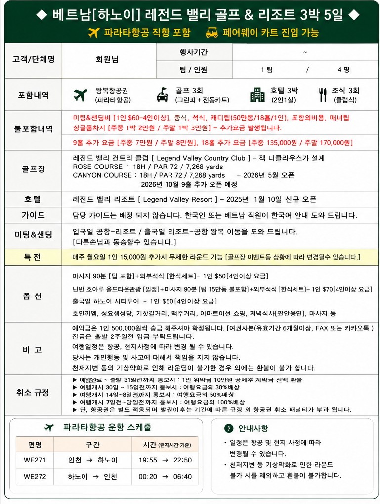 [하노이] 레전드밸리 골프리조트 / 항공패키지 / #7월~10월까지 / 명문골프텔