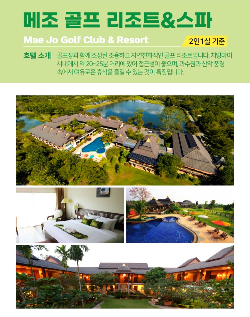 [치앙마이] 메조 골프텔 - 이스타항공 최고가성비 패키지 / 카트캐디피 포함