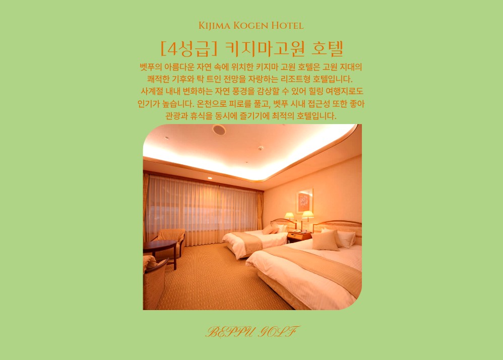 [오이타] +올포함 / 해발750M 고원골프_ 키지마고원CC / 2박3일 or 3박4일 / 매일출발가능