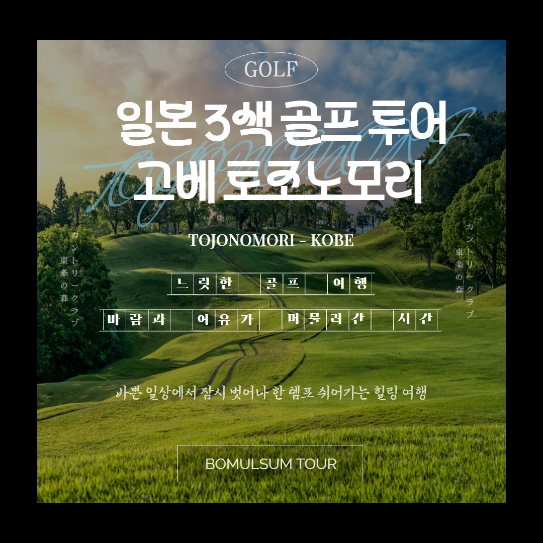 [고베] 7/15(수) 출발 #대한항공 #매일라운드 - 명문 63H구장 토조노모리