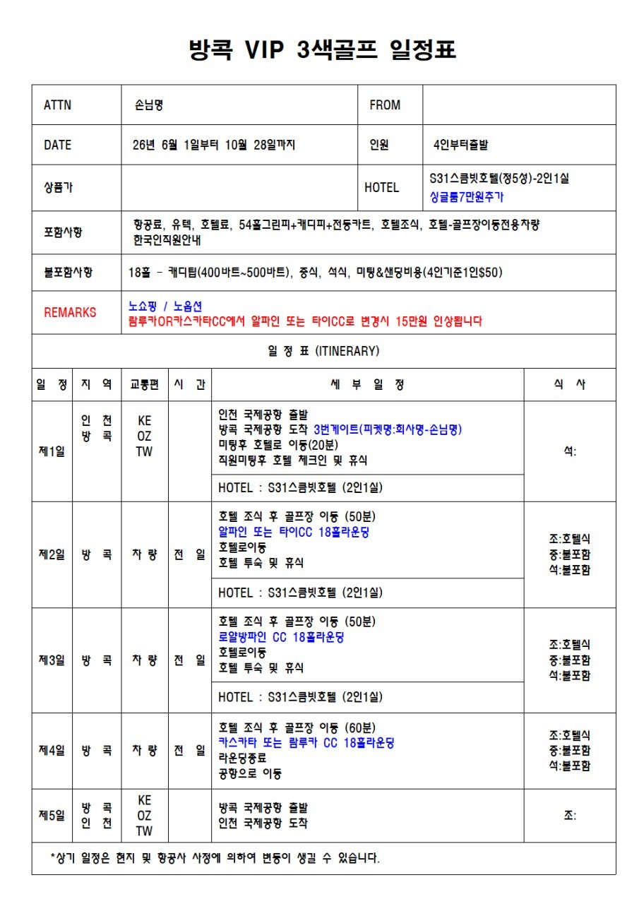 [방콕] 상급구장 3색코스 - 알파인/로얄방파인/카스카타/람루카 등 - 시내중심 5성급호텔