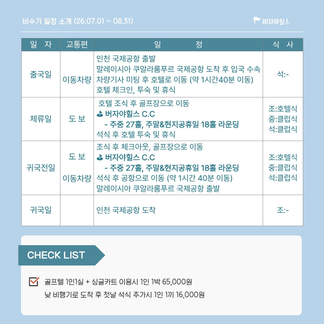 [말레이시아] 해발 900m 버자야힐스 - 시원한 고원에서 청량골프 / 장박 체류형 최고가성비 패키지
