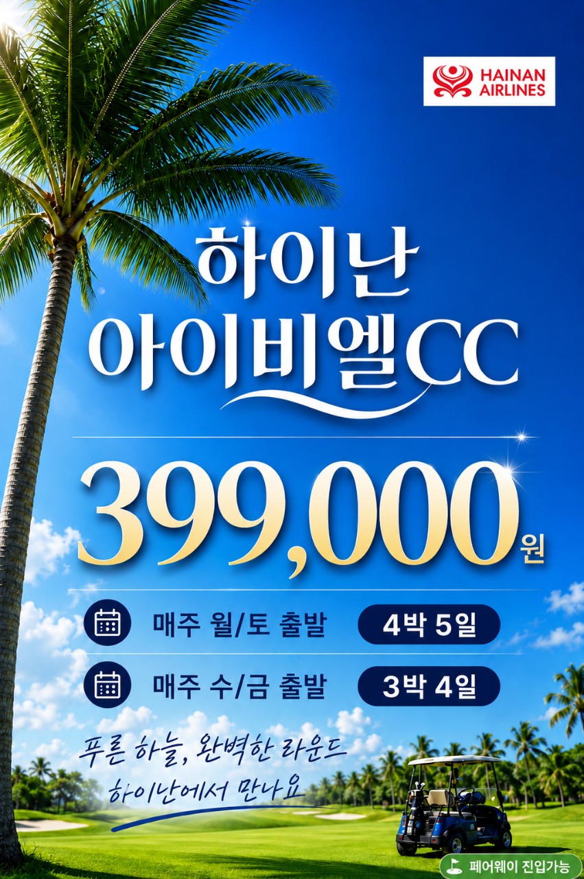 [하이난] 해남도 최고가성비 골프패키지 일피랑(IBL) - 주 4회 출발 3박/4박