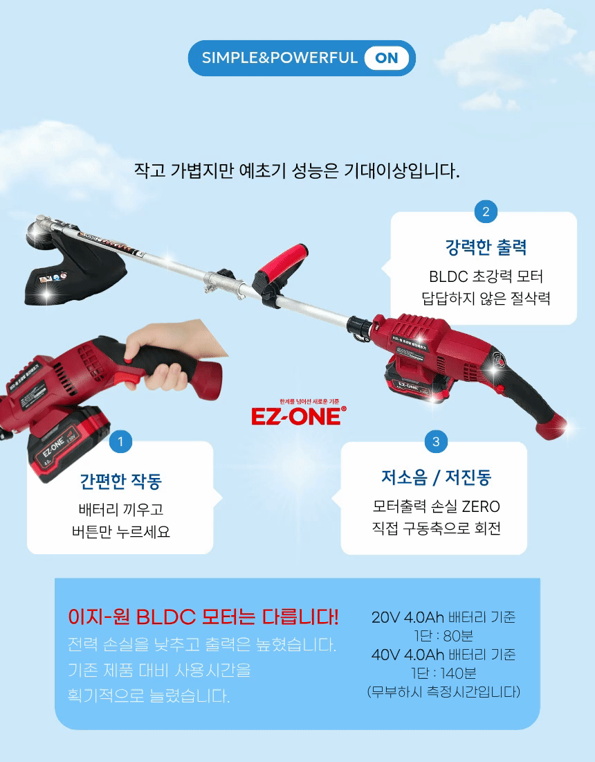 초경량 무선 충전예초기 벌초 잡초제거 20-60V 프리볼트 풀셋트 이지원 EZ-2060