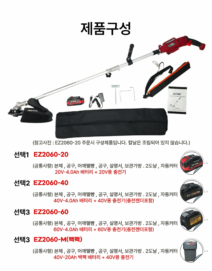 초경량 무선 충전예초기 벌초 잡초제거 20-60V 프리볼트 풀셋트 이지원 EZ-2060