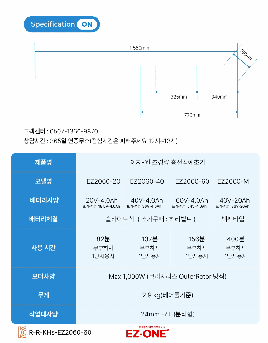 초경량 무선 충전예초기 벌초 잡초제거 20-60V 프리볼트 풀셋트 이지원 EZ-2060