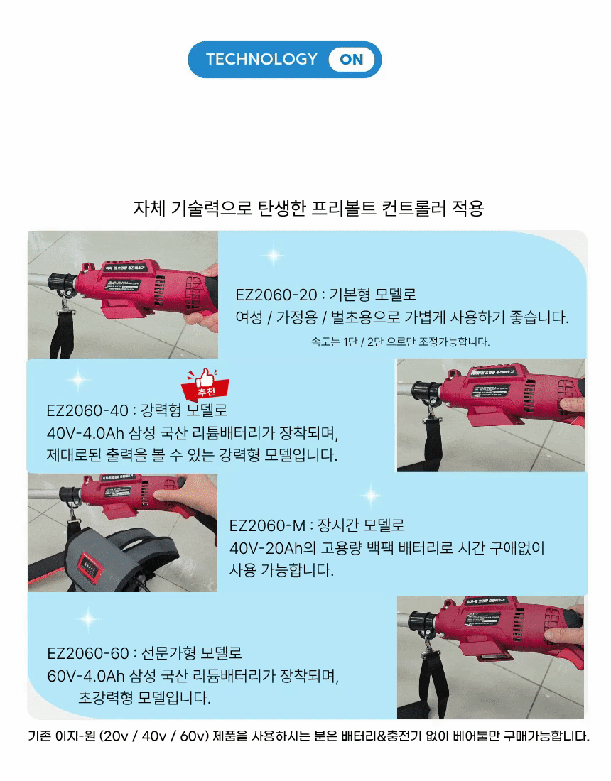 초경량 무선 충전예초기 벌초 잡초제거 20-60V 프리볼트 풀셋트 이지원 EZ-2060