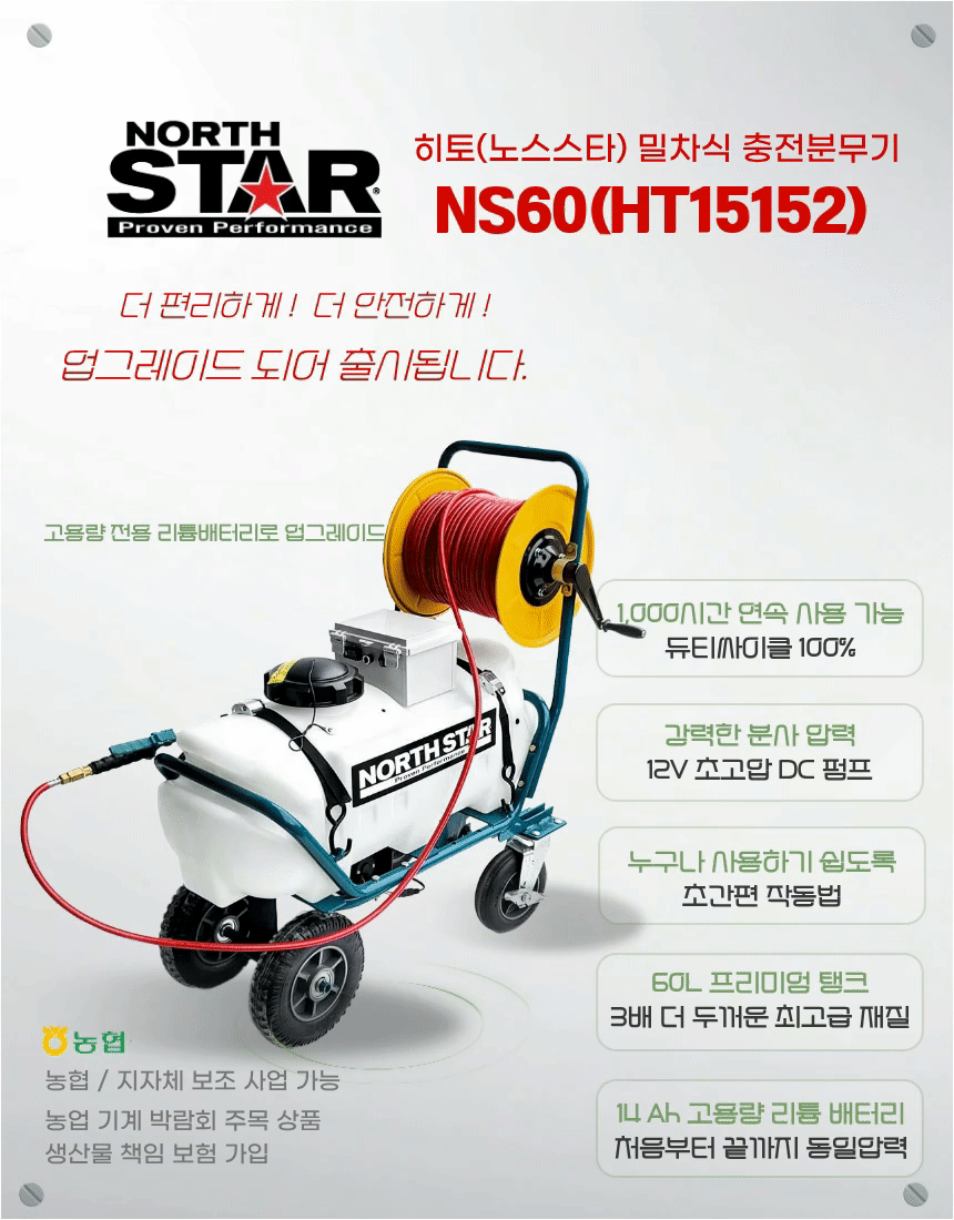 [NS60-HT15152 NEW] 60L 4륜 밀차식 고압 충전 분무기 12V 18V 리튬밧데리 전동 충전식 농약
