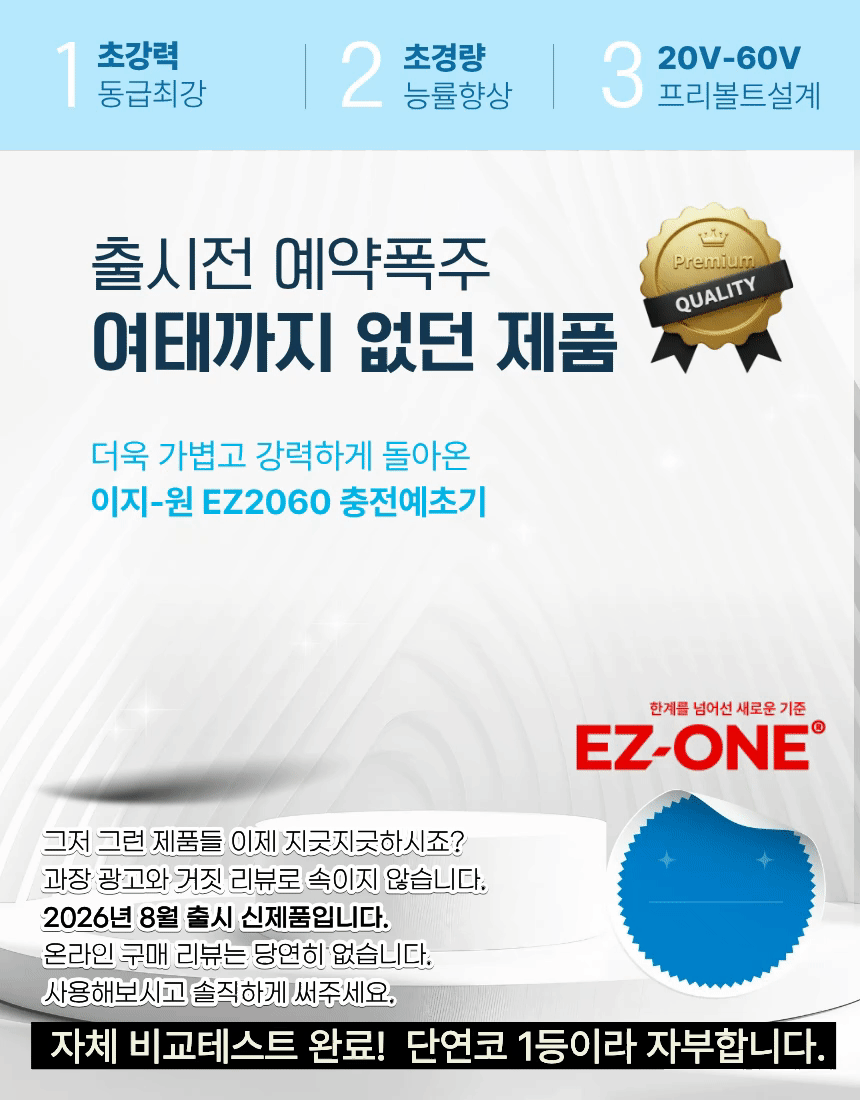 초경량 무선 충전예초기 벌초 잡초제거 20-60V 프리볼트 풀셋트 이지원 EZ-2060