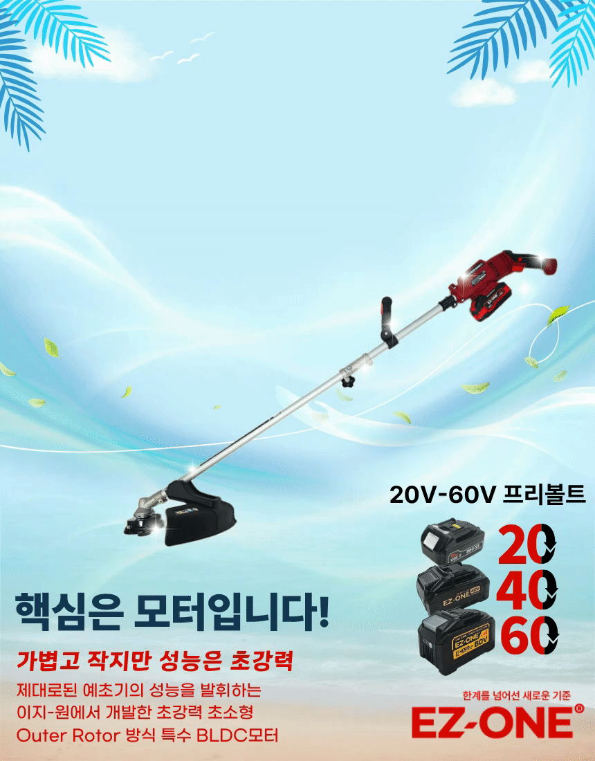 초경량 무선 충전예초기 벌초 잡초제거 20-60V 프리볼트 풀셋트 이지원 EZ-2060