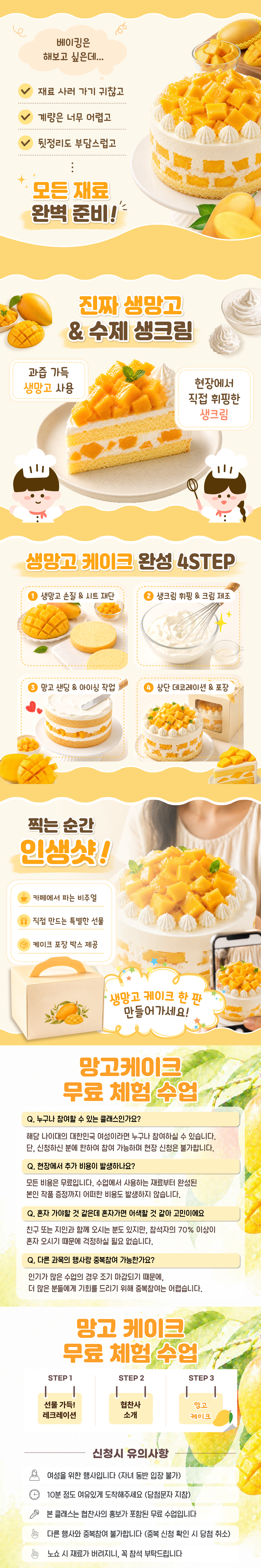 [대구] 07/30 (금) 망고케이크 체험수업.