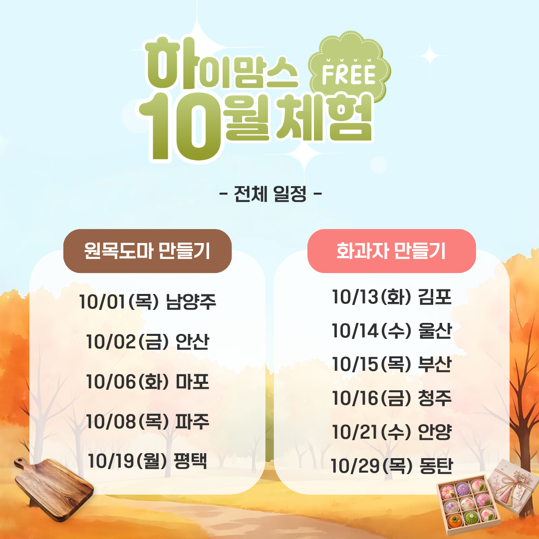[10월] 체험 신청하기