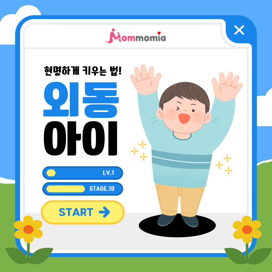 외동아이 현명하게 키우는 법! : 맘맘이야
