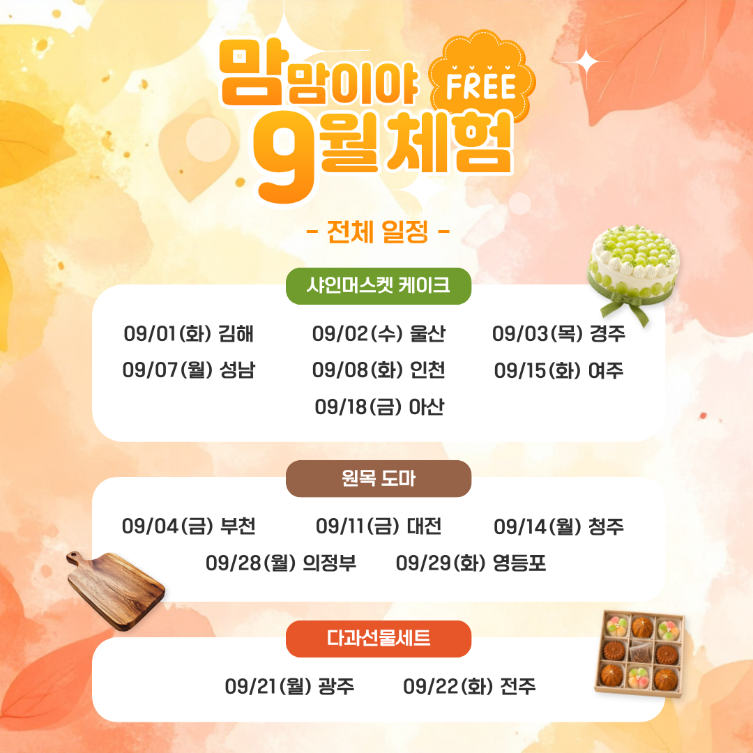 [9월] 체험 신청하기