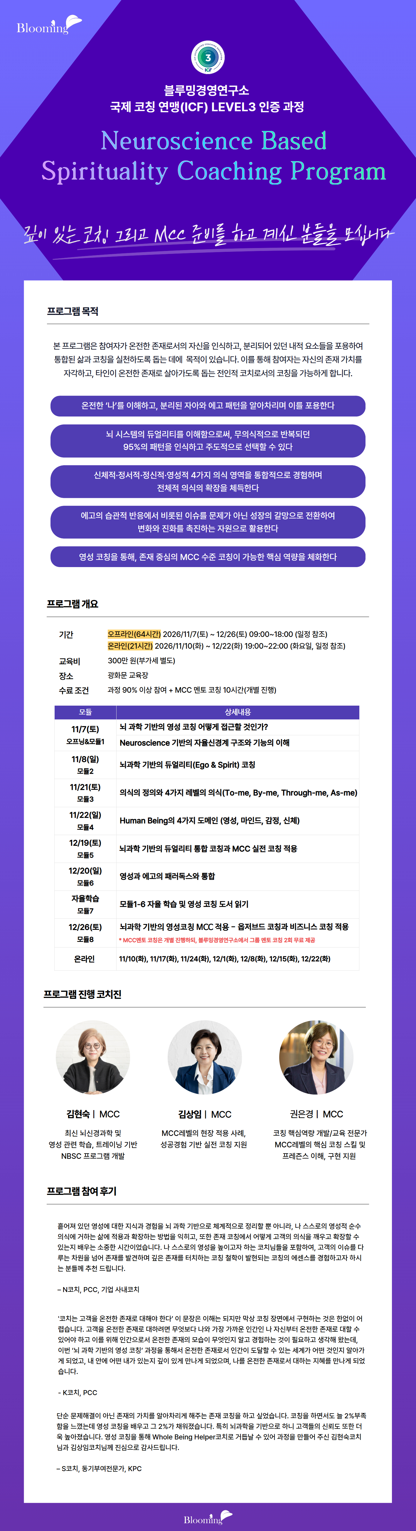(ICF LEVEL 3)뇌과학 기반 Spirituality Coaching 과정 4기 모집