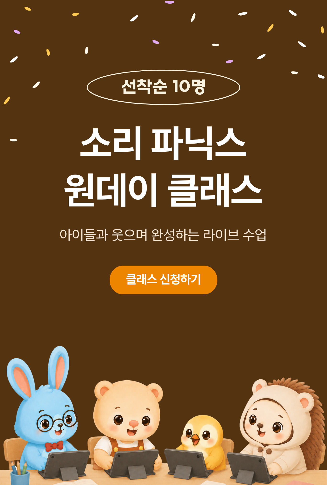 소리 파닉스 라이브 클래스 [1회권]