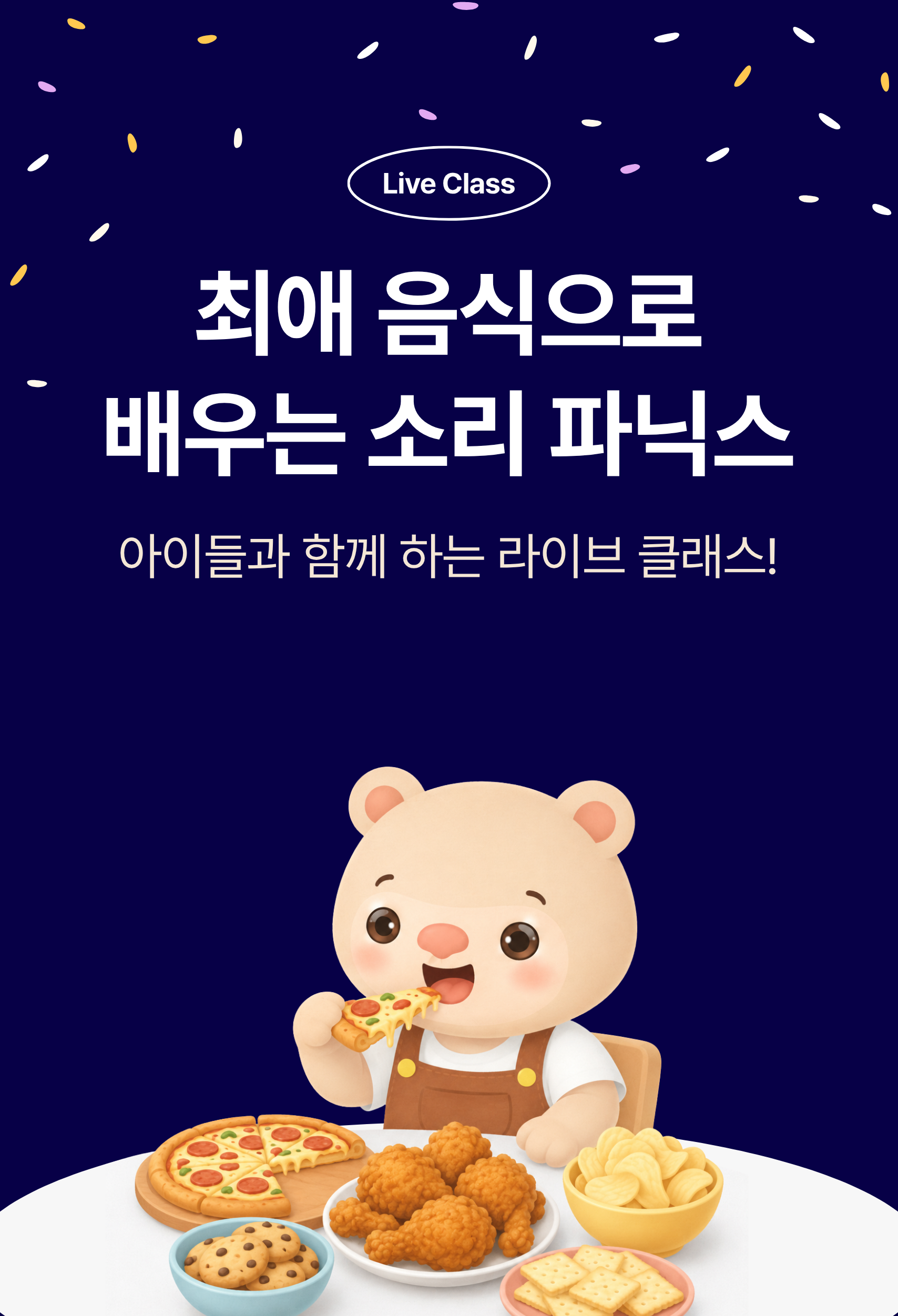 [천원 특강] 우리 아이 최애 음식으로 배우는 소리 파닉스