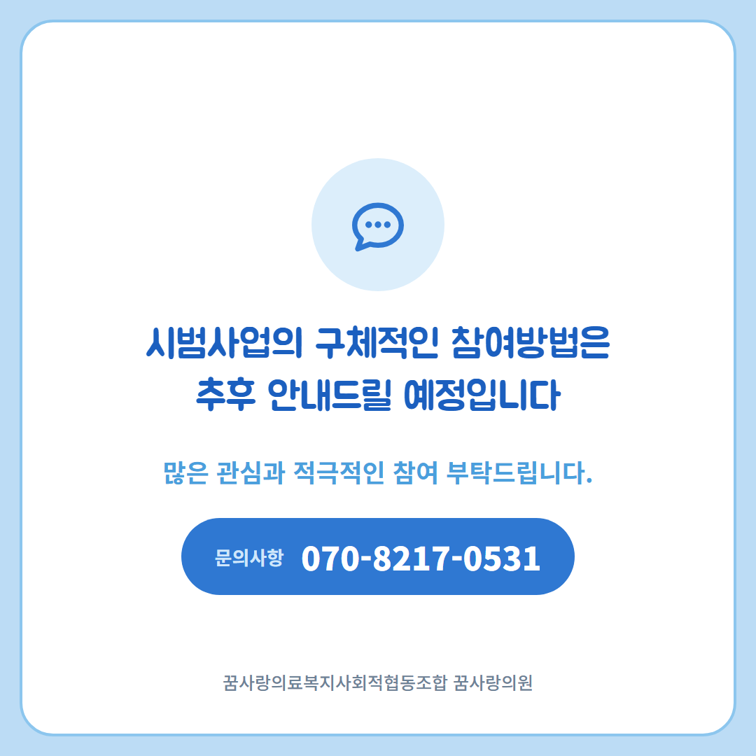 시범사업 참여방법은 추후 안내 예정, 문의사항 070-8217-0531 - 꿈사랑의료복지사회적협동조합 꿈사랑의원