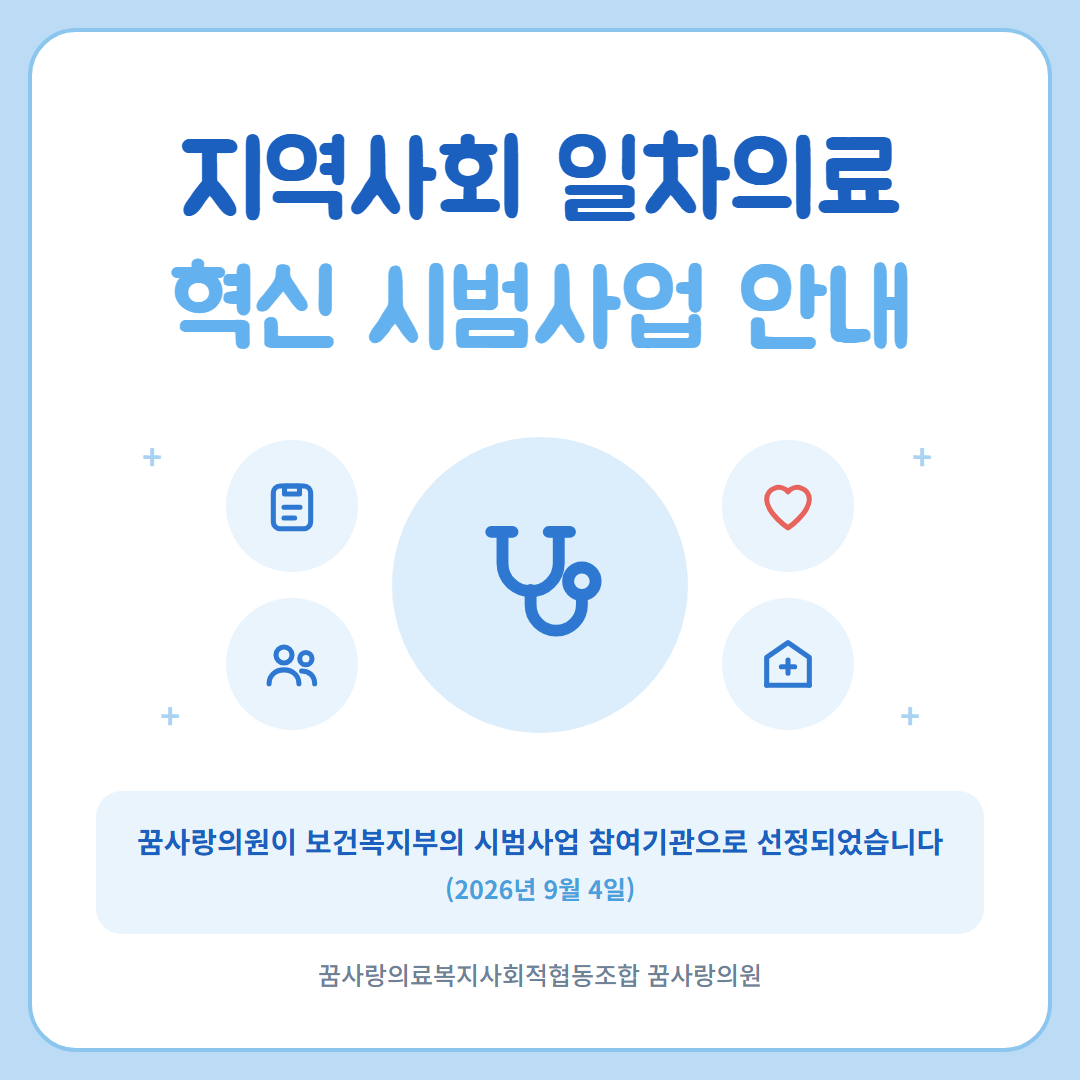 지역사회 일차의료 혁신 시범사업 안내 - 꿈사랑의원이 보건복지부 시범사업 참여기관으로 선정되었습니다 (2026년 9월 4일)