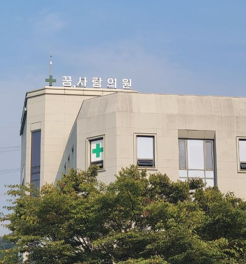 옥상에 설치된 「꿈사랑의원」 간판