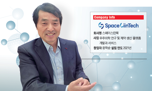 윤학순 스페이스린텍 설립자 겸 최고경영자(CEO)- 연세대 물리학 학·석사, 미 펜실베이니아주립대 박사, 미국 노퍽주립대 전기공학 교수, 전 하버드대 의대 객원교수 /사진 스페이스린텍