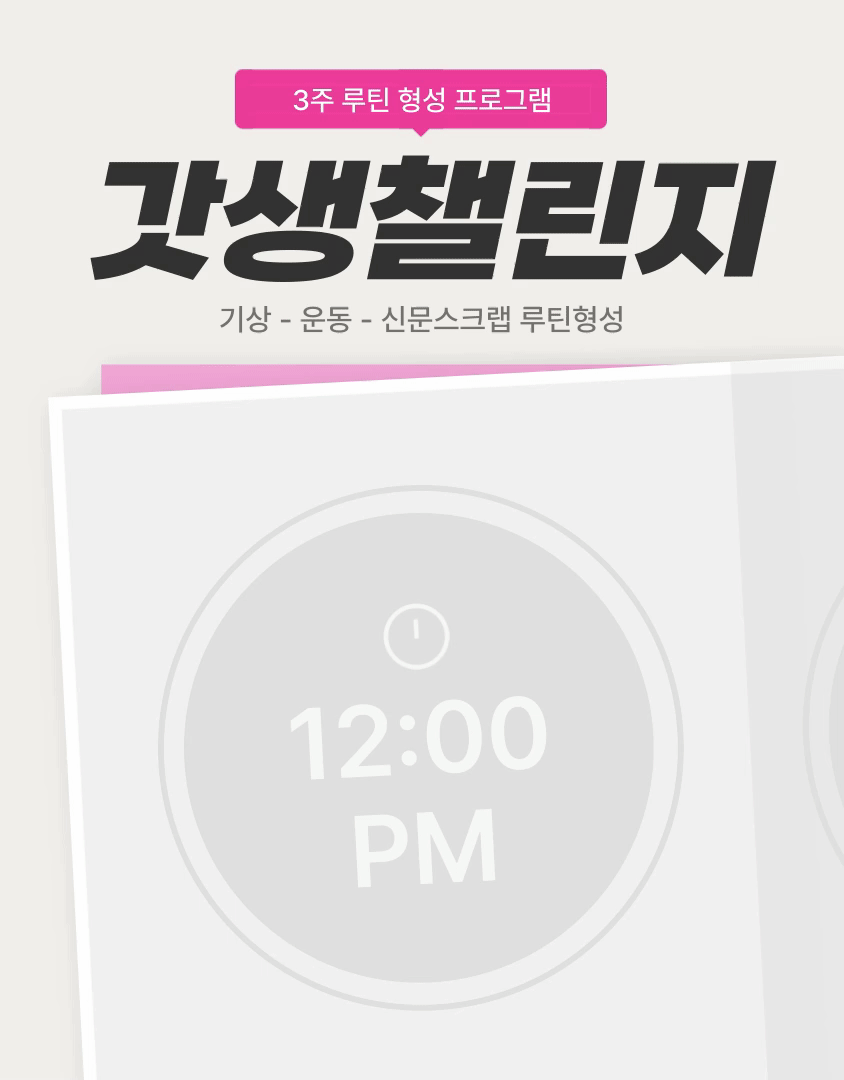 갓생챌린지 22기 (기상+운동+신문스크랩 3종 루틴형성)