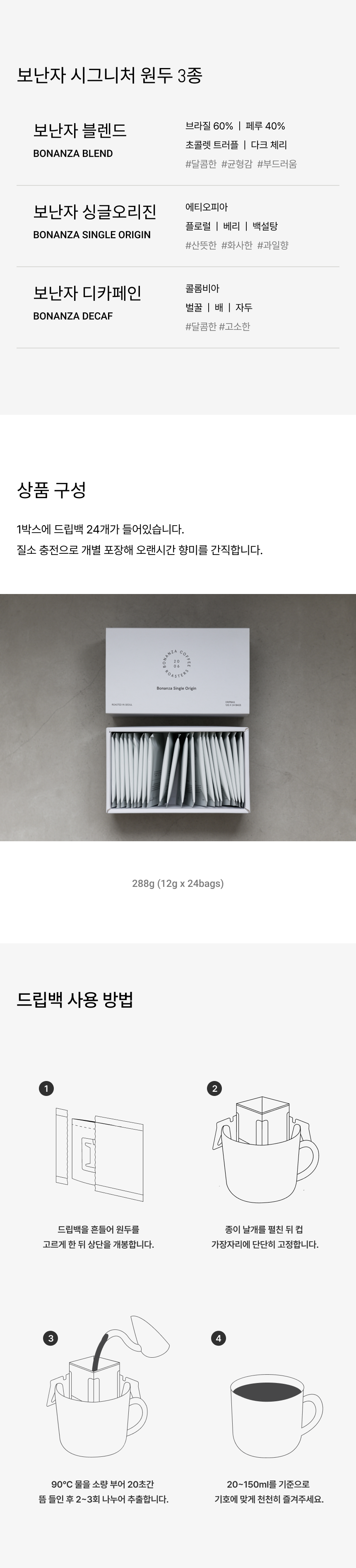 [쇼핑백 증정] 보난자 드립백 24개입 [3종]