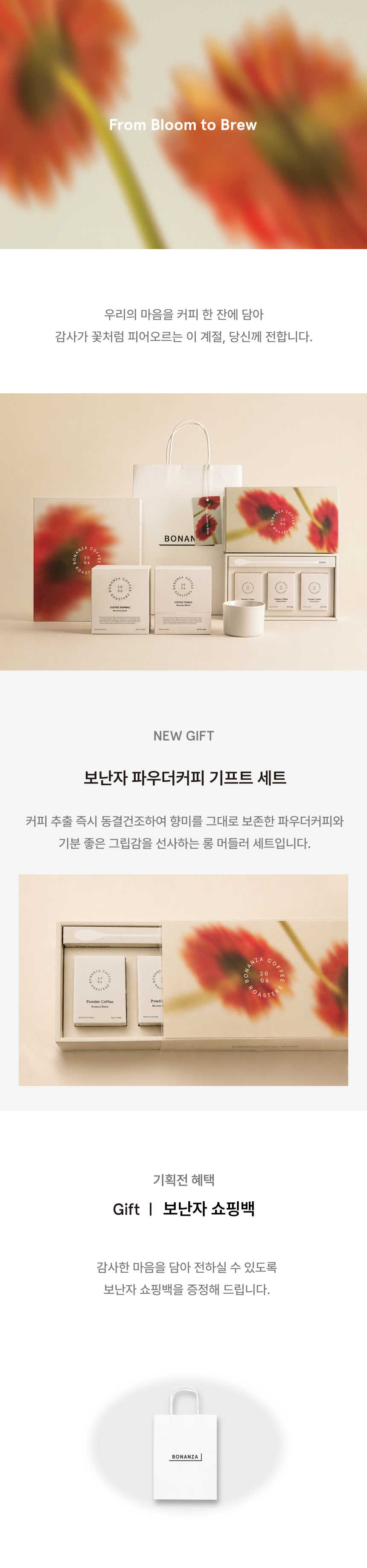 [공홈 단독 할인] 보난자 파우더 커피 기프트 세트 (파우더3종+머들러+쇼핑백)